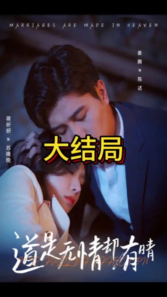 《道是无情却有晴》海报