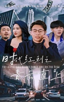 《时代红利之青云直上》海报