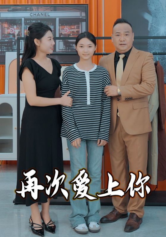 《再次爱上你2025》海报