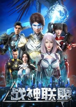 《战神联盟》海报
