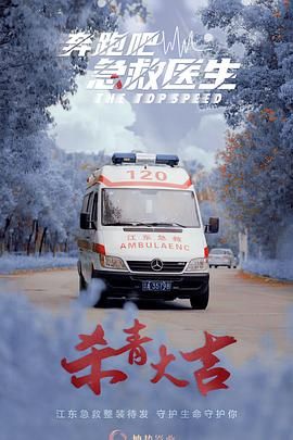 《奔跑吧，急救医生》海报