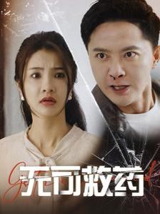 《无可救药》海报