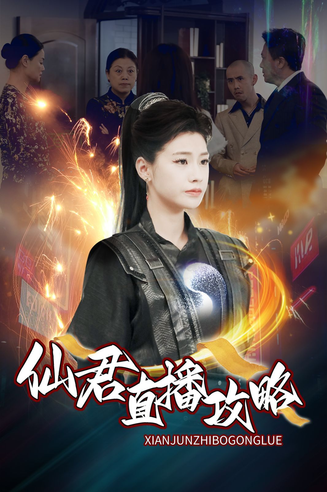 《仙君直播攻略》海报