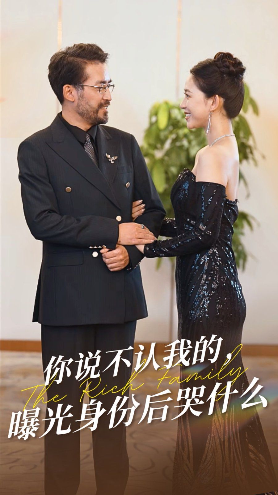 《你说不认我的曝光身份后哭什么》海报