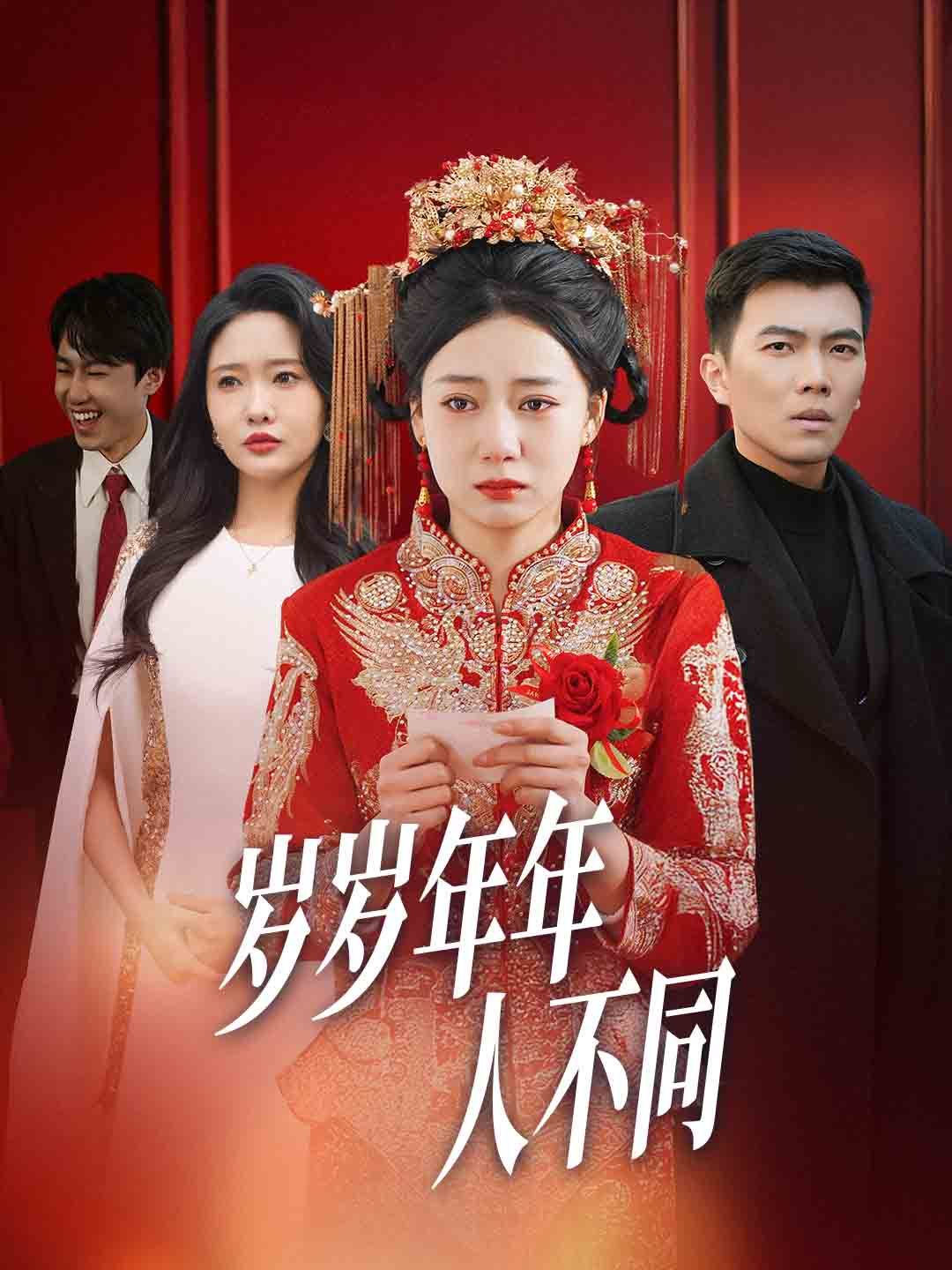 《岁岁年年人不同（婚礼当天我华丽逆袭）》海报