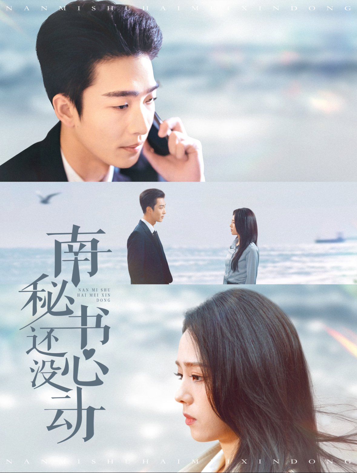 《南秘书还没心动》海报