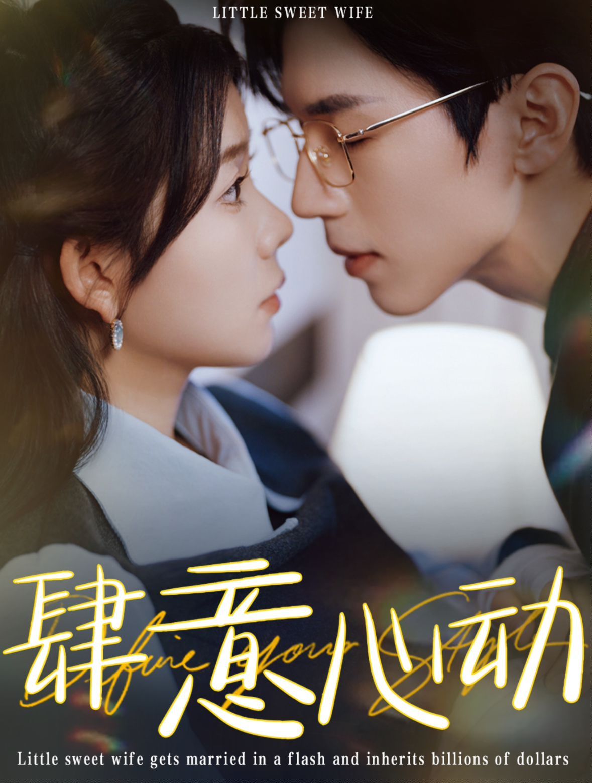 《肆意心动》海报