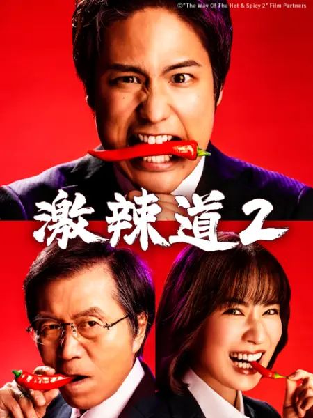 《激辣道2》海报