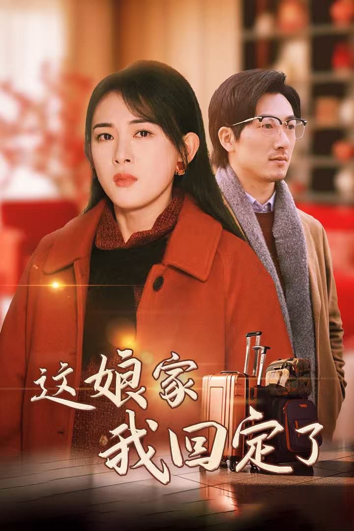 《这娘家我回定了》海报