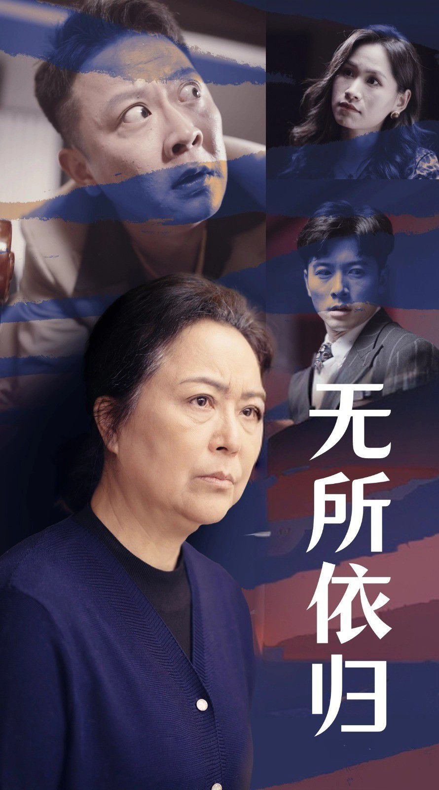 《无所依归》海报
