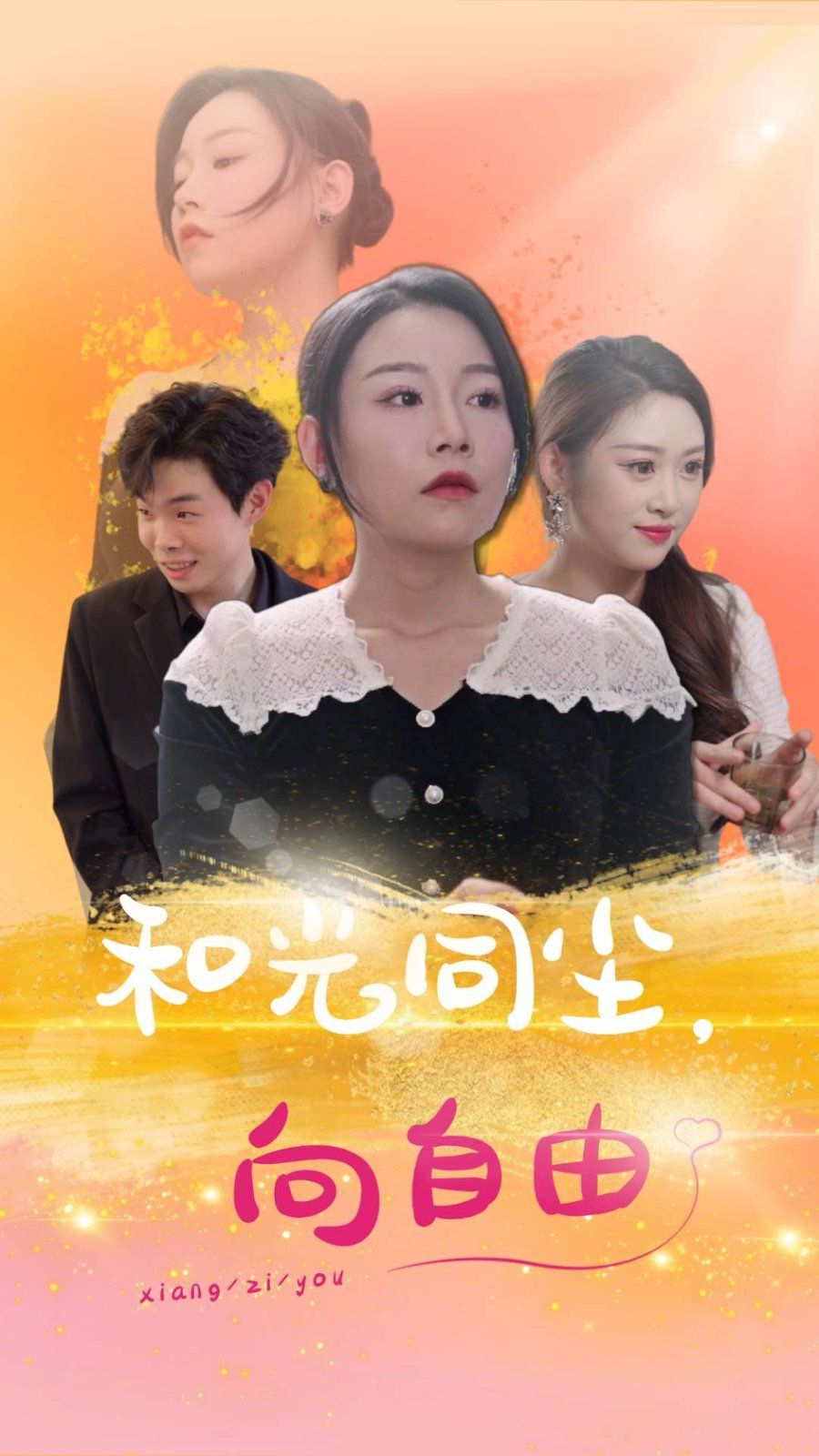 《和光同尘向自由》海报
