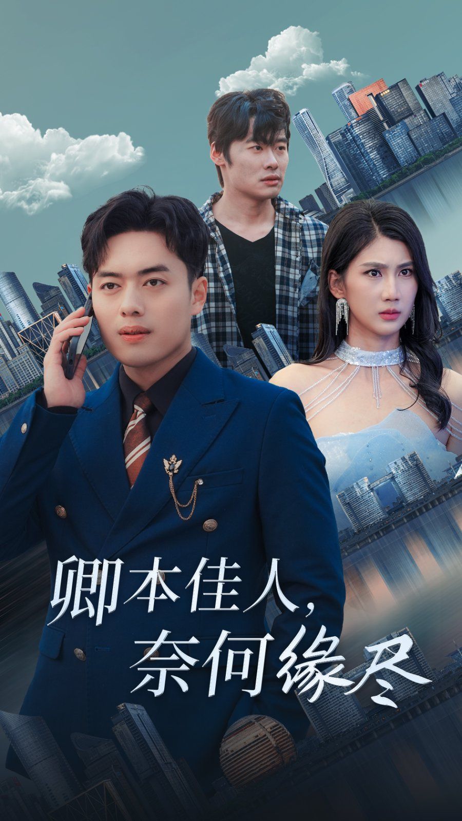 《卿本佳人奈何缘尽》海报