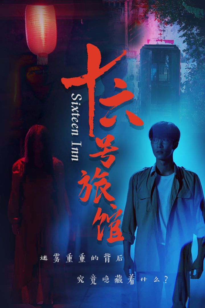 《十六号旅馆（十六号客栈）》海报