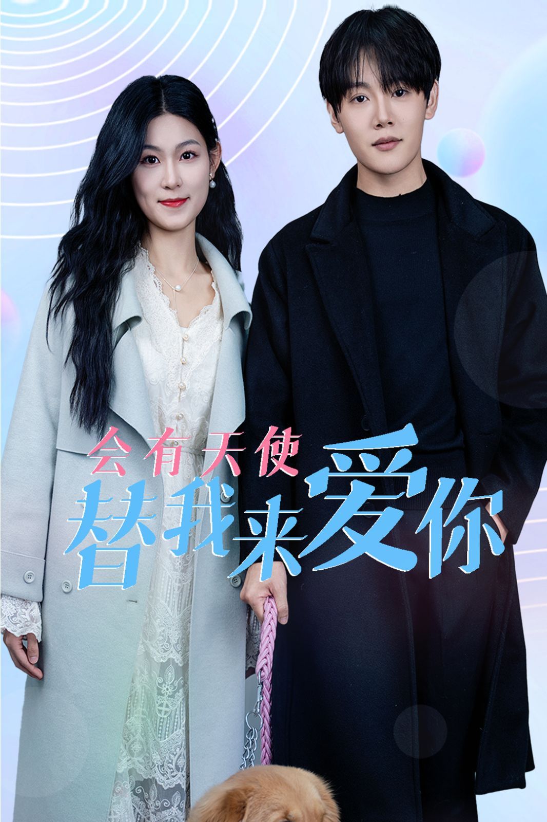 《会有天使替我来爱你》海报