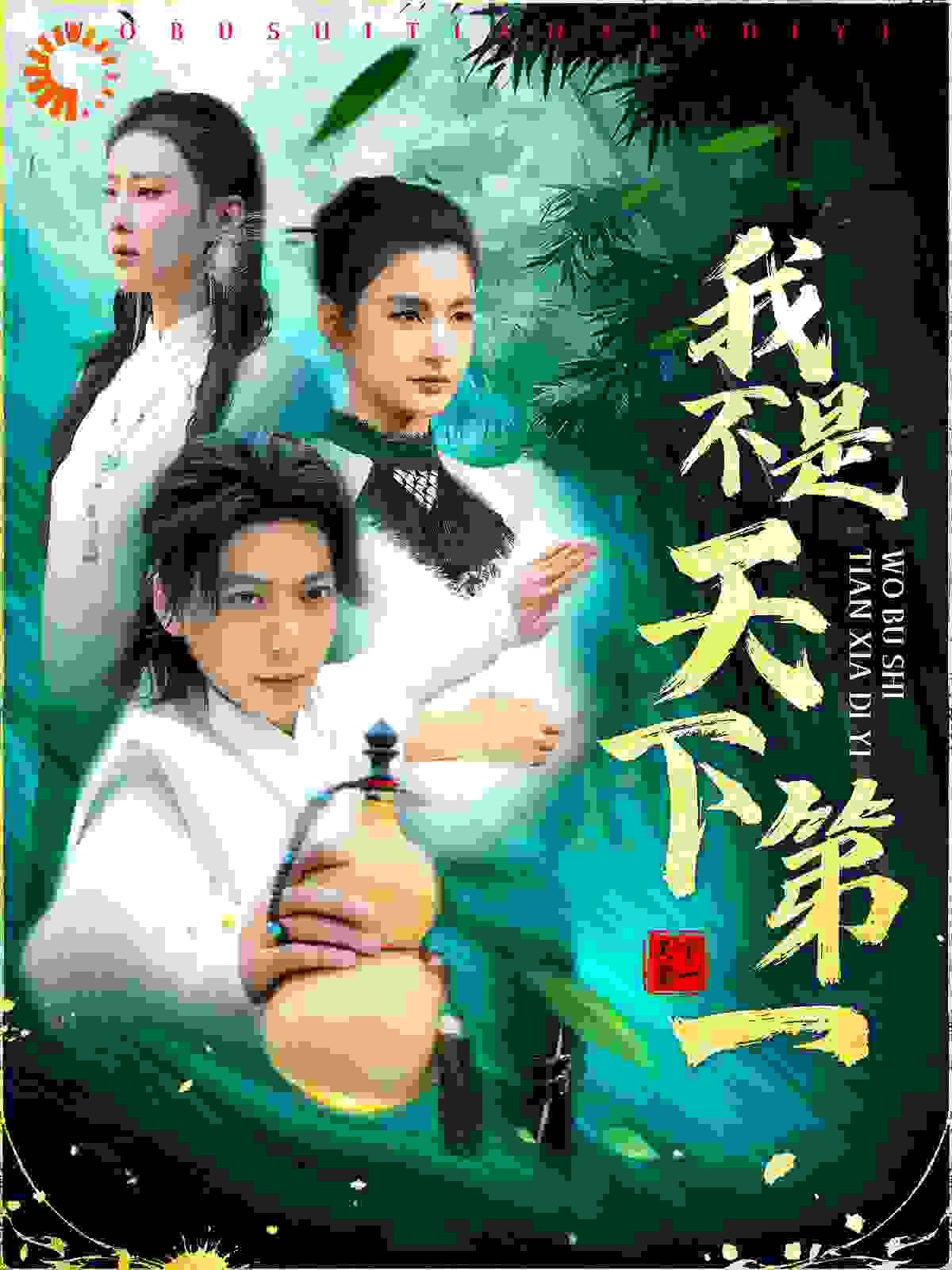 《我不是天下》海报
