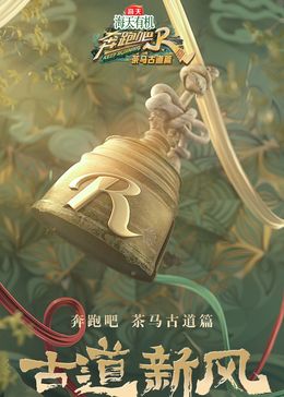 《奔跑吧·茶马古道篇》海报