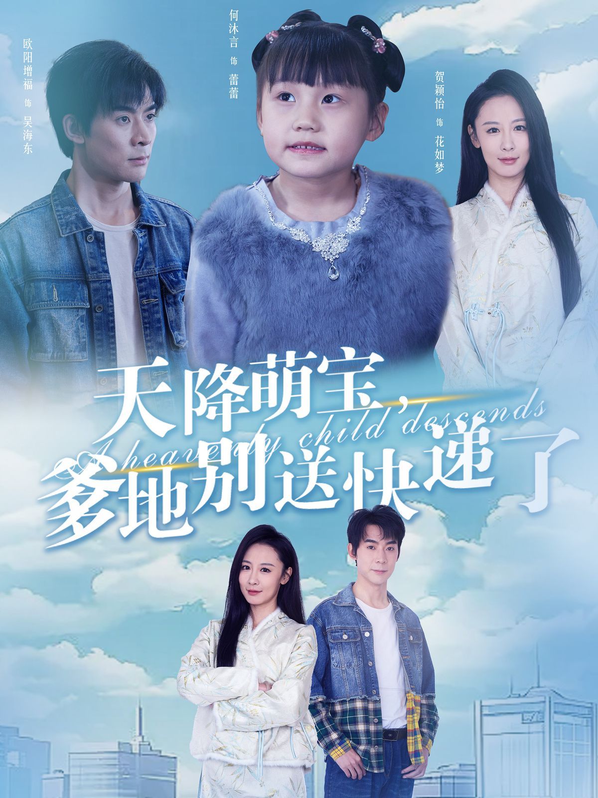 《天降萌宝爹地别送快递了》海报