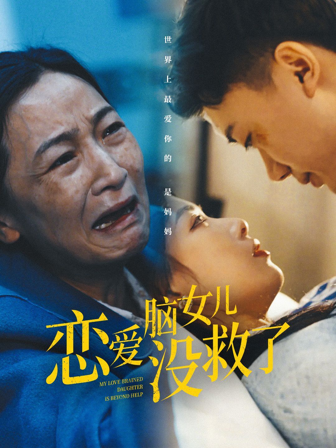《恋爱脑女儿没救了》海报