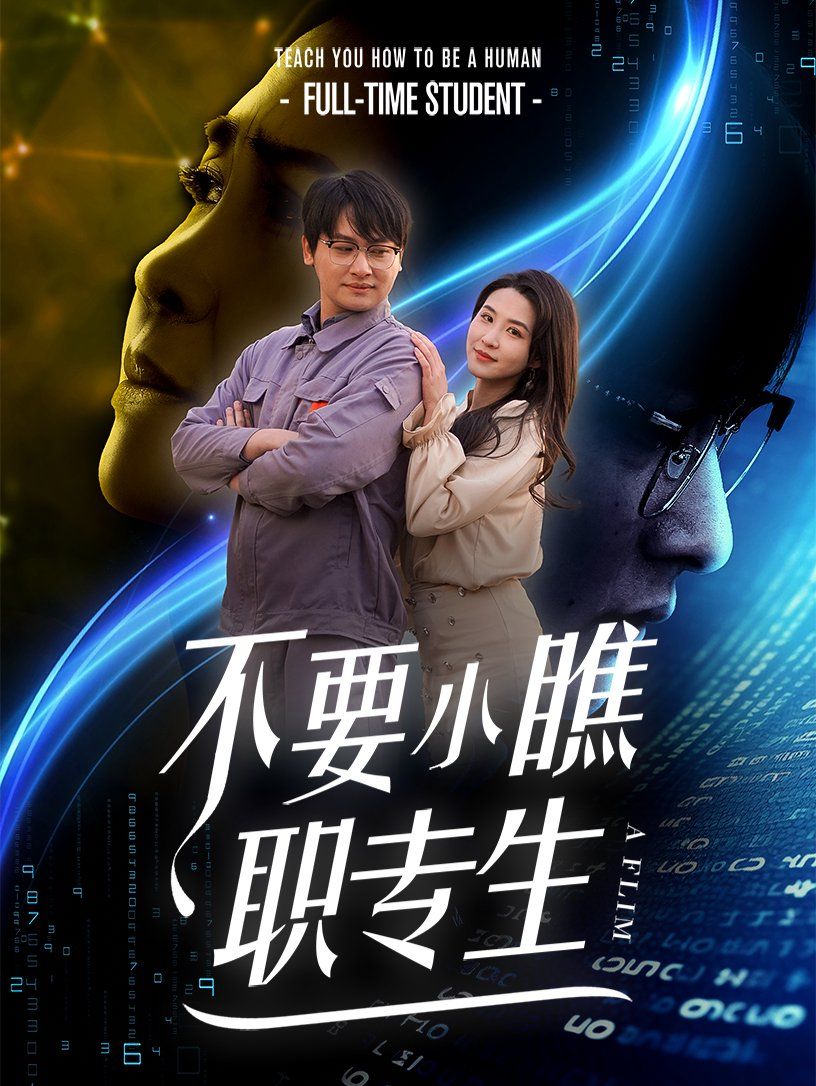《不要小瞧职专生》海报
