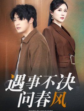 《江湖路远你我缘分已尽（遇事不决问春风）》海报