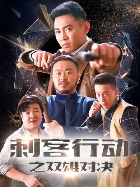 《刺客行动之双雄对决》海报