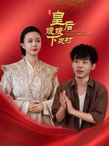 《皇后娘娘下农村》海报