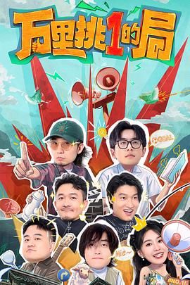 《万里挑一的局》海报