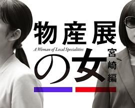 《物产展之女：宫崎篇》海报