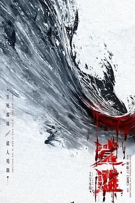 《鲨滩2025》海报