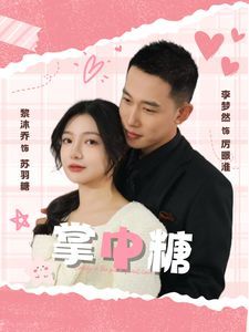 《掌中糖》海报