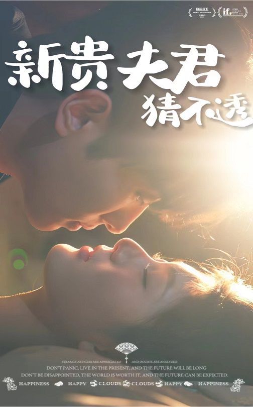 《新贵夫君猜不透》海报