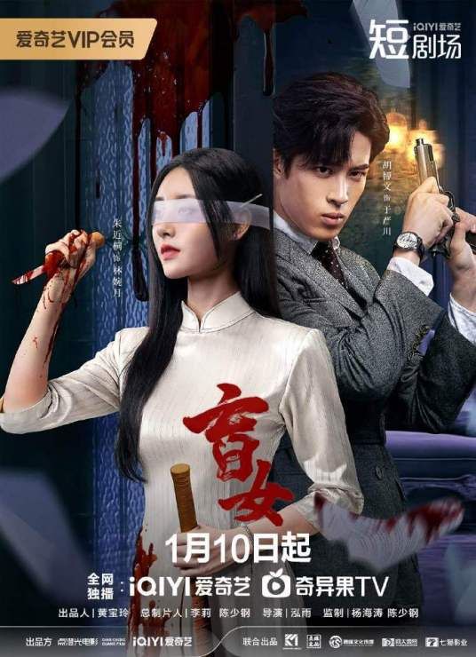 《盲女2025》海报