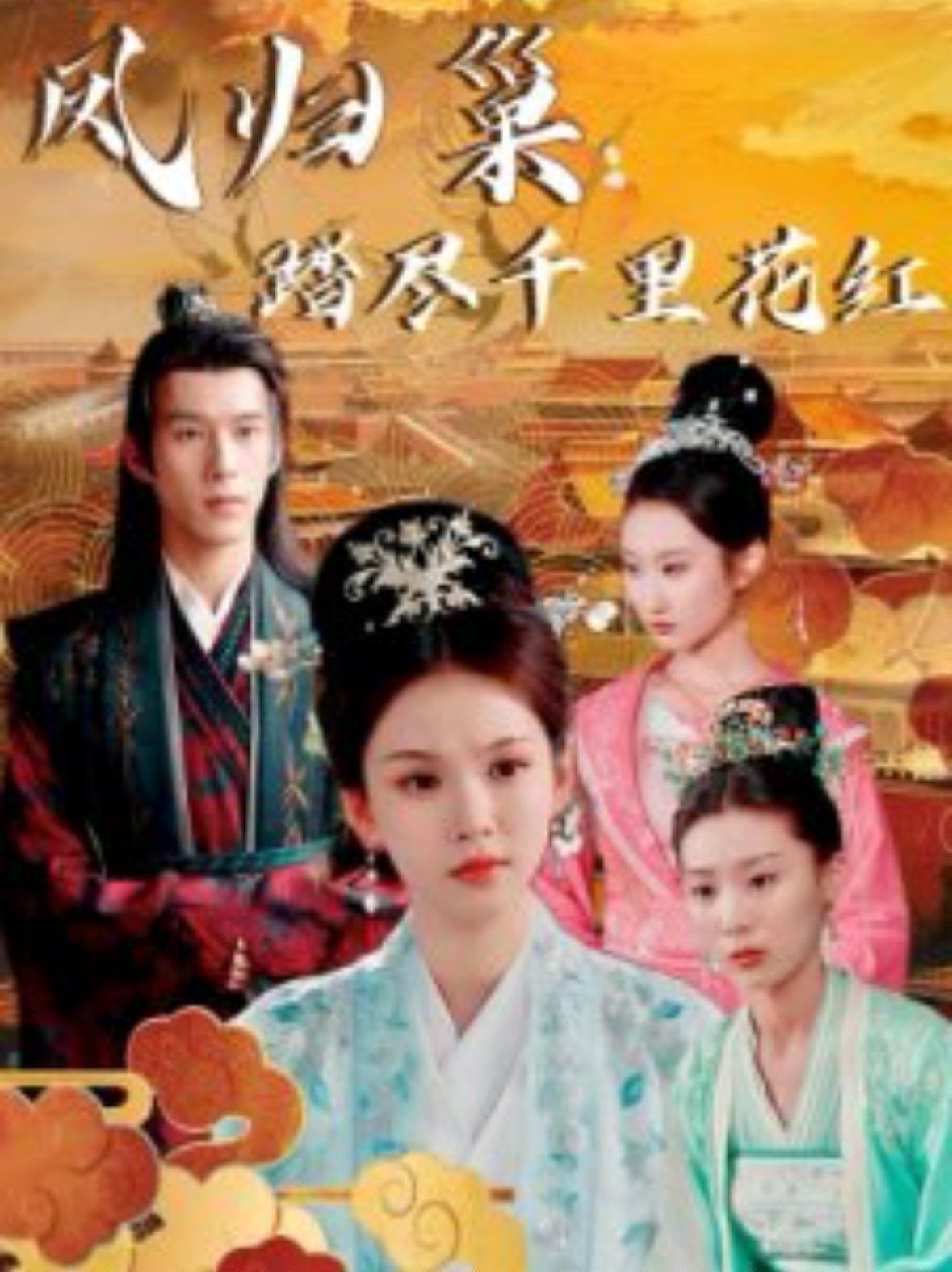 《凤归巢踏尽千里花红》海报