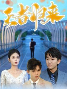 《王者归来》海报