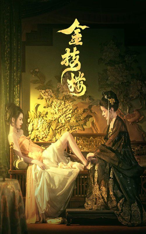 《金枝楼》海报