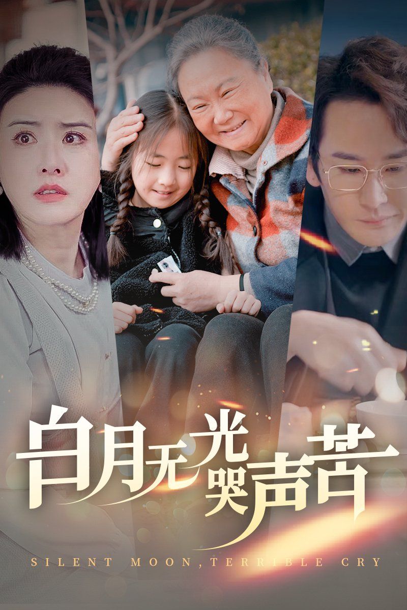《白月无光哭声苦》海报