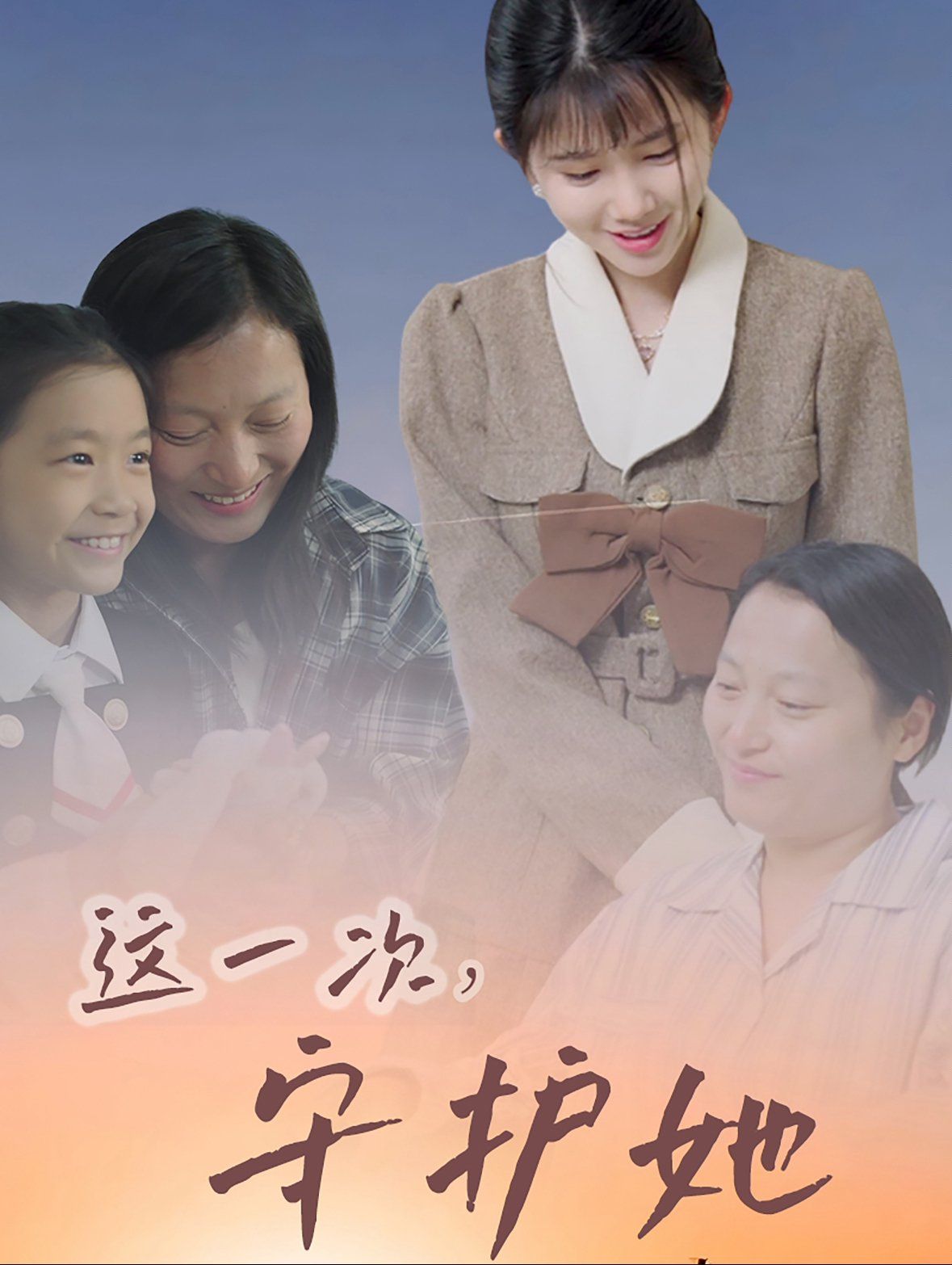 《这一次守护她》海报