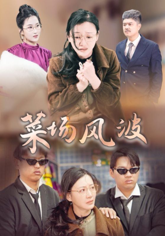 《菜场风波》海报