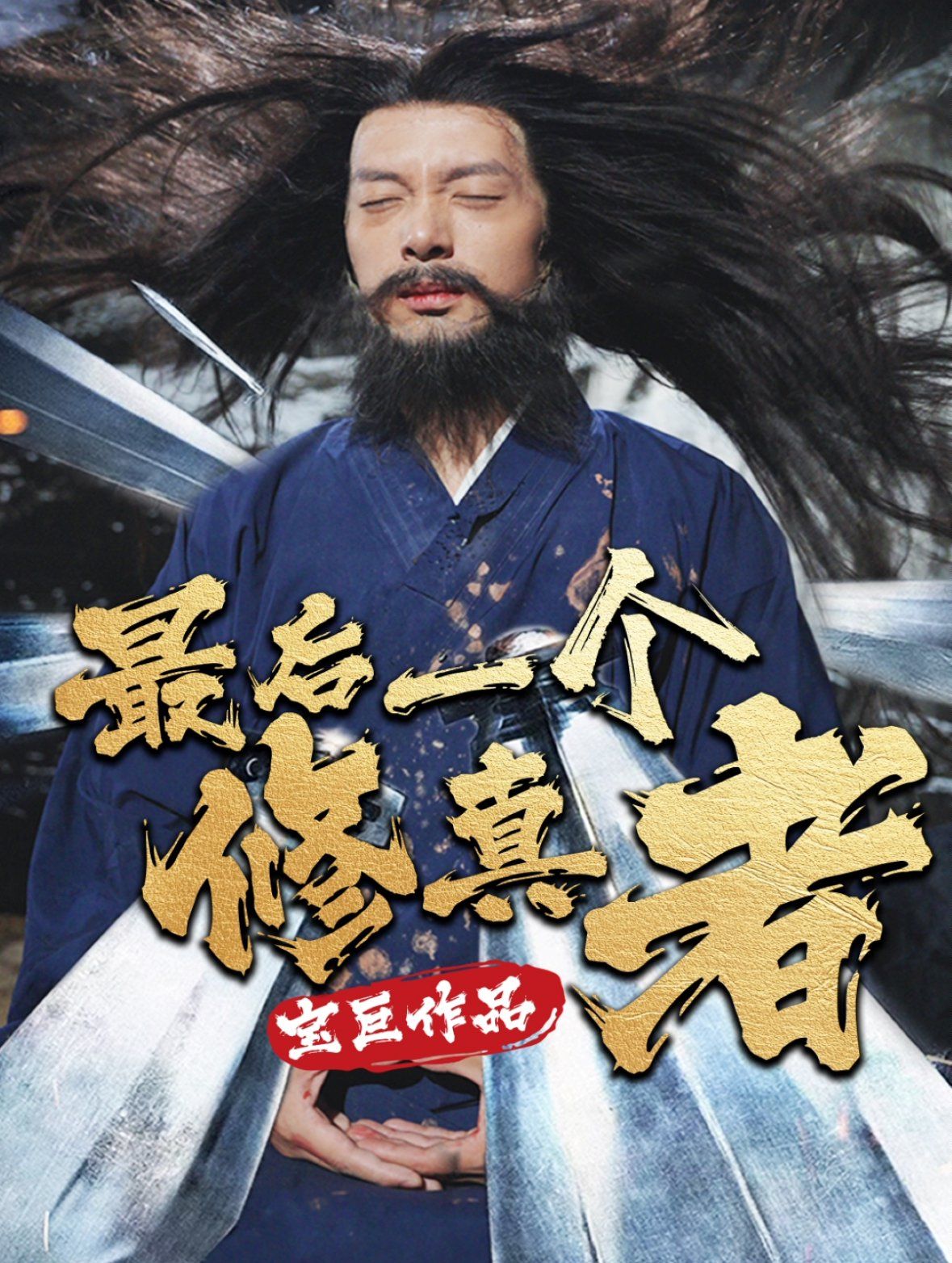《最后一个修真者》海报