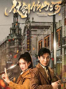 《仗剑饮山河》海报