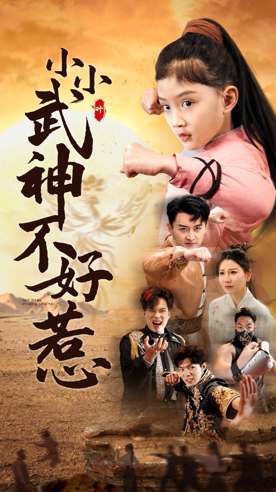 《小小武神不好惹》海报