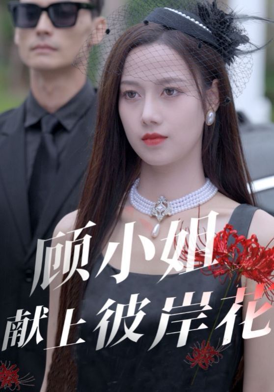 《顾小姐献上彼岸花》海报