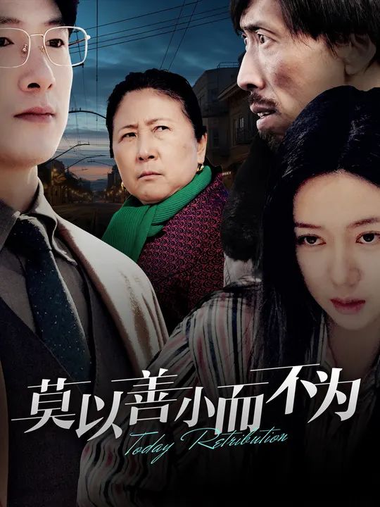 《莫以善小而不为》海报