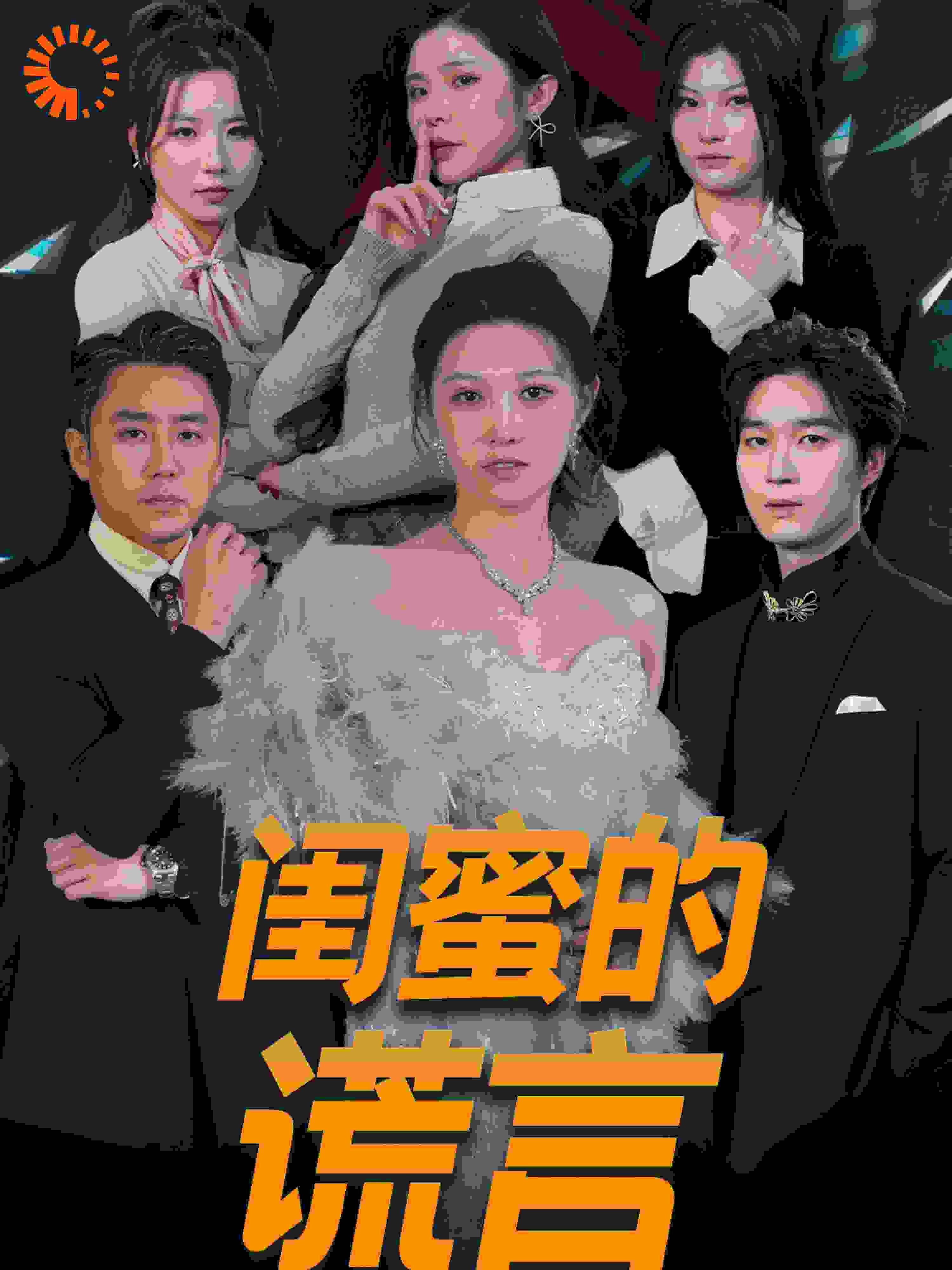 《闺蜜的谎言（正好遇见爱）》海报