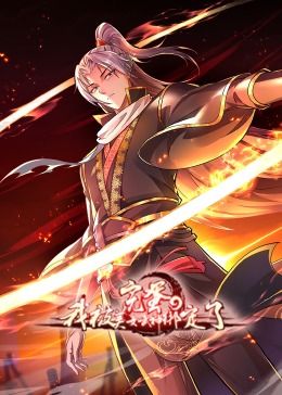 《完蛋，我被美女武神绑定了·动态漫画》海报