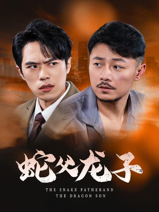 《蛇父龙子》海报
