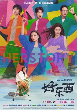 《好东西》海报