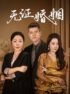 《无证婚姻》海报