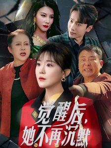 《觉醒后她不再沉默（上辈子苦够了这一世只为女儿）》海报