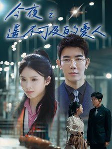 《今夜之遥不可及的爱人》海报
